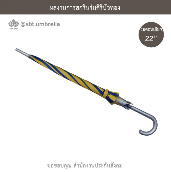 ร่มพรีเมียม ร่มตอนเดียว 22 นิ้ว สกรีน สำนักงานประกันสังคม