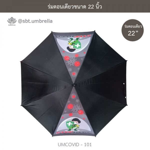 ร่มแฟชั่นตอนเดียว ขนาด 22 นิ้ว ลายป้องกันโควิด COVID - 19