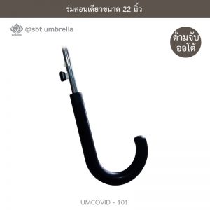 ร่มแฟชั่นตอนเดียว ขนาด 22 นิ้ว ลายป้องกันโควิด COVID - 19