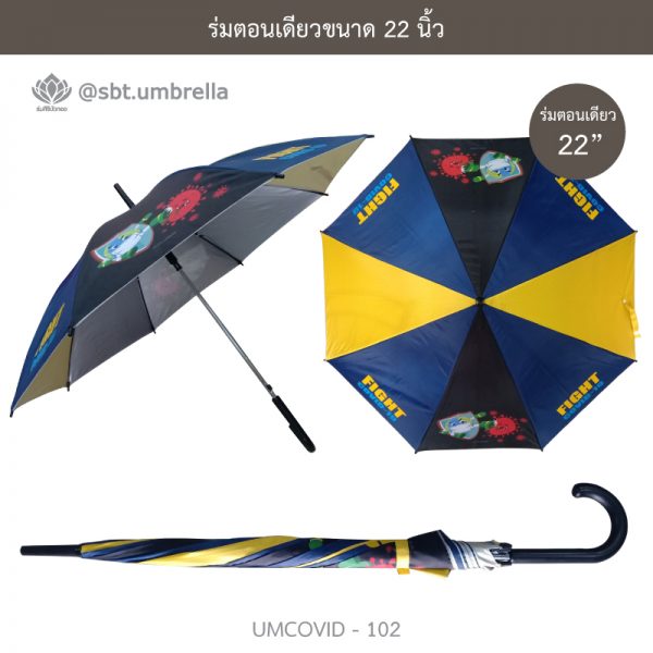 ร่มแฟชั่นตอนเดียว ขนาด 22 นิ้ว ลายป้องกันโควิด COVID - 19