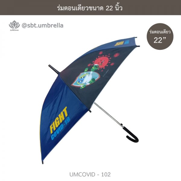 ร่มแฟชั่นตอนเดียว ขนาด 22 นิ้ว ลายป้องกันโควิด COVID - 19