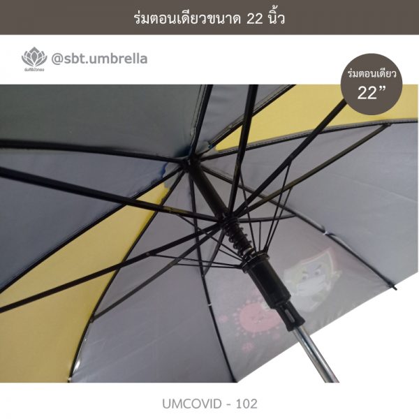 ร่มแฟชั่นตอนเดียว ขนาด 22 นิ้ว ลายป้องกันโควิด COVID - 19