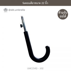 ร่มแฟชั่นตอนเดียว ขนาด 22 นิ้ว ลายป้องกันโควิด COVID - 19