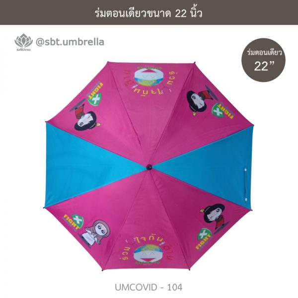 ร่มแฟชั่นตอนเดียว ขนาด 22 นิ้ว ลายป้องกันโควิด COVID - 19