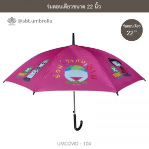 ร่มแฟชั่นตอนเดียว ขนาด 22 นิ้ว ลายป้องกันโควิด COVID - 19
