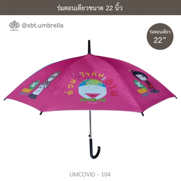 ร่มแฟชั่นตอนเดียว ขนาด 22 นิ้ว ลายป้องกันโควิด COVID - 19