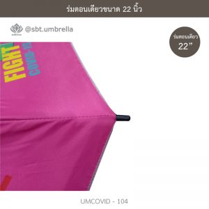 ร่มแฟชั่นตอนเดียว ขนาด 22 นิ้ว ลายป้องกันโควิด COVID - 19