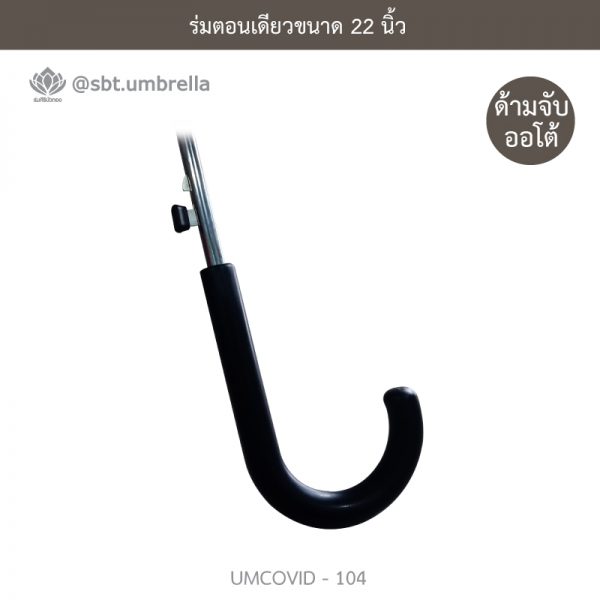 ร่มแฟชั่นตอนเดียว ขนาด 22 นิ้ว ลายป้องกันโควิด COVID - 19