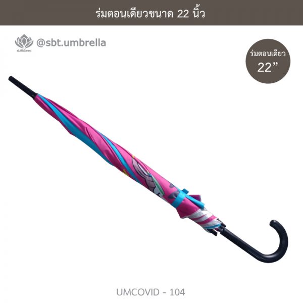 ร่มแฟชั่นตอนเดียว ขนาด 22 นิ้ว ลายป้องกันโควิด COVID - 19
