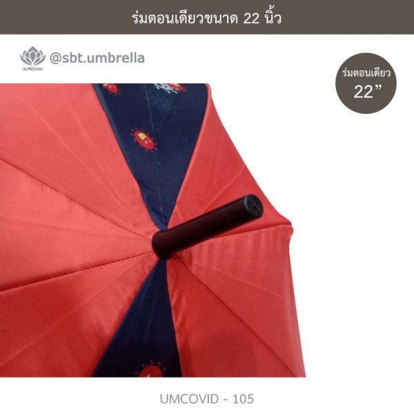 ร่มแฟชั่นตอนเดียว ขนาด 22 นิ้ว ลายป้องกันโควิด COVID - 19