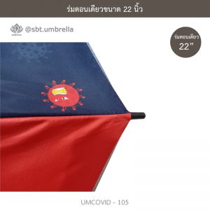 ร่มแฟชั่นตอนเดียว ขนาด 22 นิ้ว ลายป้องกันโควิด COVID - 19