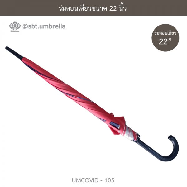 ร่มแฟชั่นตอนเดียว ขนาด 22 นิ้ว ลายป้องกันโควิด COVID - 19