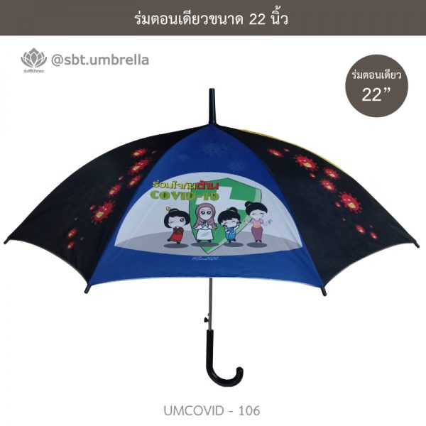 ร่มแฟชั่นตอนเดียว ขนาด 22 นิ้ว ลายป้องกันโควิด COVID - 19