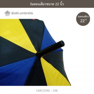 ร่มแฟชั่นตอนเดียว ขนาด 22 นิ้ว ลายป้องกันโควิด COVID - 19