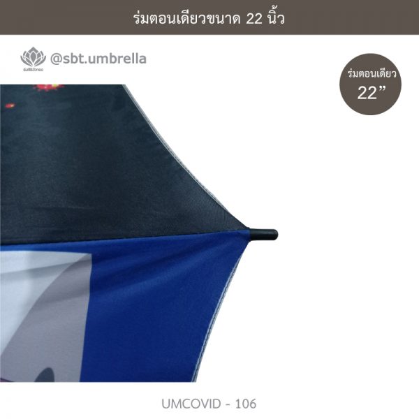 ร่มแฟชั่นตอนเดียว ขนาด 22 นิ้ว ลายป้องกันโควิด COVID - 19