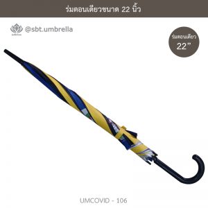 ร่มแฟชั่นตอนเดียว ขนาด 22 นิ้ว ลายป้องกันโควิด COVID - 19