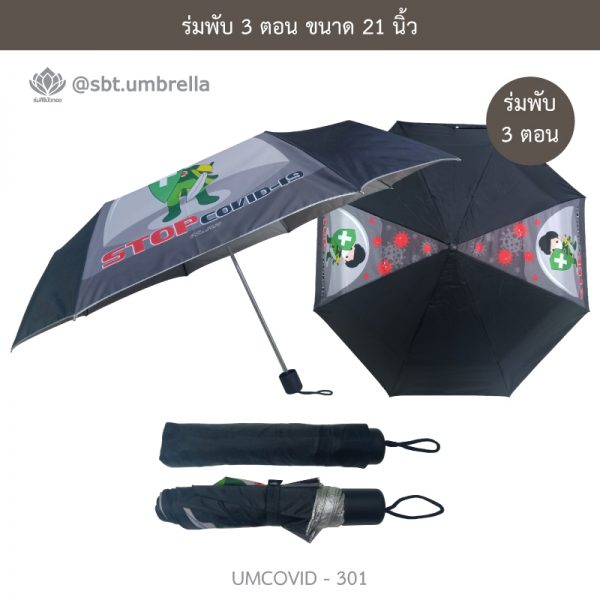 ร่มแฟชั่นพับ 3 ตอน ลายป้องกัน COVID - 19