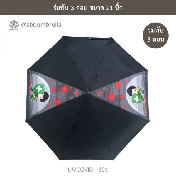 ร่มแฟชั่นพับ 3 ตอน ลายป้องกัน COVID - 19