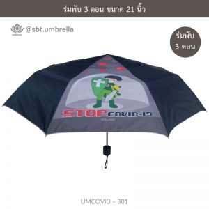 ร่มแฟชั่นพับ 3 ตอน ลายป้องกัน COVID - 19