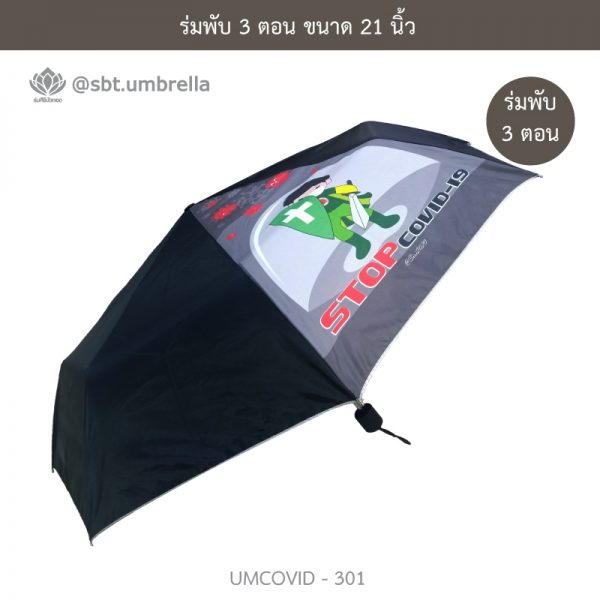 ร่มแฟชั่นพับ 3 ตอน ลายป้องกัน COVID - 19