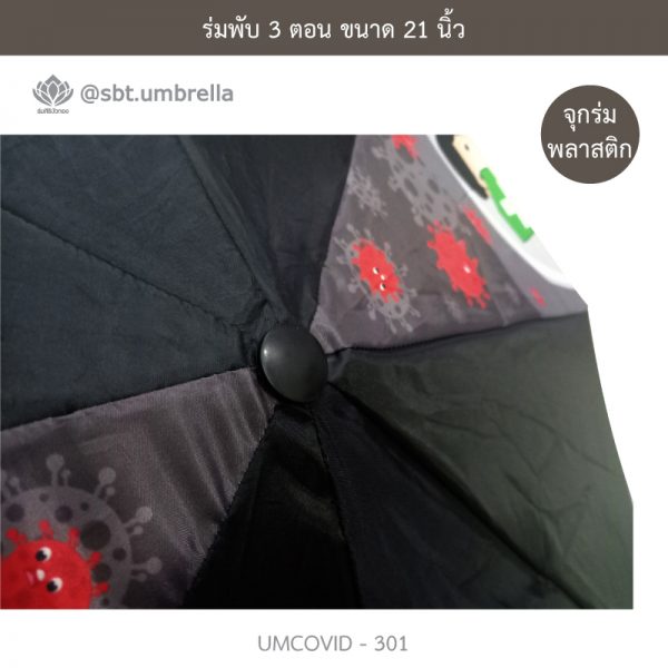 ร่มแฟชั่นพับ 3 ตอน ลายป้องกัน COVID - 19