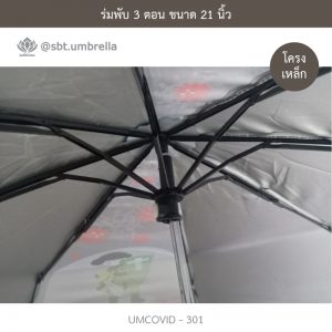 ร่มแฟชั่นพับ 3 ตอน ลายป้องกัน COVID - 19