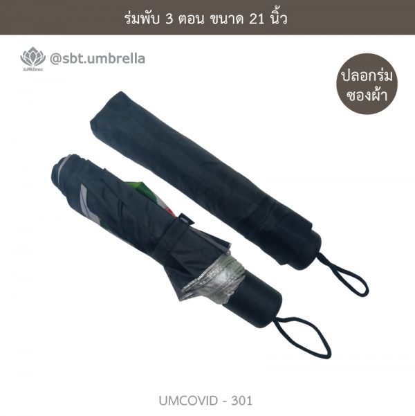 ร่มแฟชั่นพับ 3 ตอน ลายป้องกัน COVID - 19