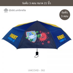 ร่มแฟชั่นพับ 3 ตอน ลายป้องกันโควิด COVID - 19