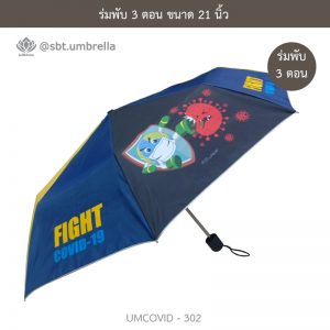 ร่มแฟชั่นพับ 3 ตอน ลายป้องกันโควิด COVID - 19