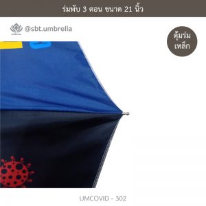 ร่มแฟชั่นพับ 3 ตอน ลายป้องกันโควิด COVID - 19