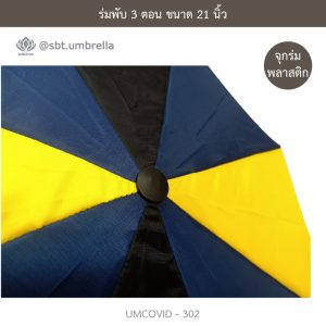 ร่มแฟชั่นพับ 3 ตอน ลายป้องกันโควิด COVID - 19