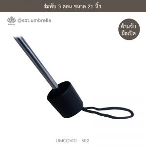 ร่มแฟชั่นพับ 3 ตอน ลายป้องกันโควิด COVID - 19