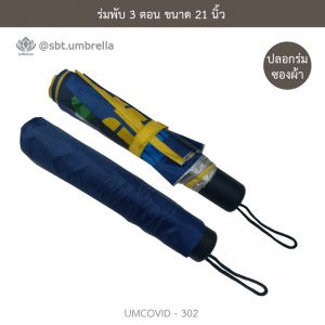 ร่มแฟชั่นพับ 3 ตอน ลายป้องกันโควิด COVID - 19