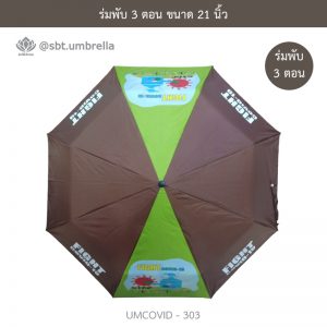 ร่มแฟชั่นพับ 3 ตอน ลายป้องกันโควิด COVID - 19