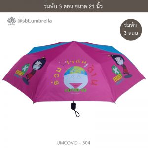 ร่มแฟชั่นพับ 3 ตอน ลายป้องกันโควิด COVID - 19