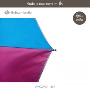 ร่มแฟชั่นพับ 3 ตอน ลายป้องกันโควิด COVID - 19