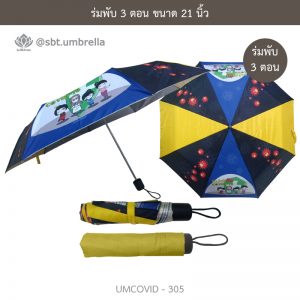 ร่มแฟชั่นพับ 3 ตอน ลายป้องกัน COVID - 19