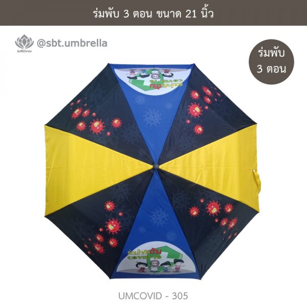 ร่มแฟชั่นพับ 3 ตอน ลายป้องกัน COVID - 19