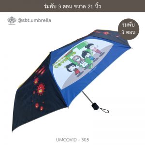 ร่มแฟชั่นพับ 3 ตอน ลายป้องกัน COVID - 19