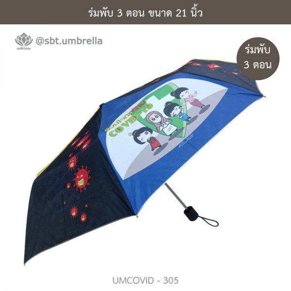 ร่มแฟชั่นพับ 3 ตอน ลายป้องกัน COVID - 19