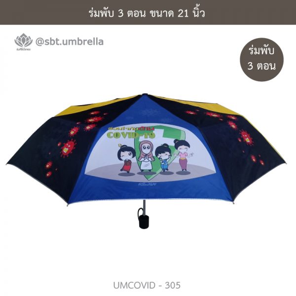ร่มแฟชั่นพับ 3 ตอน ลายป้องกัน COVID - 19
