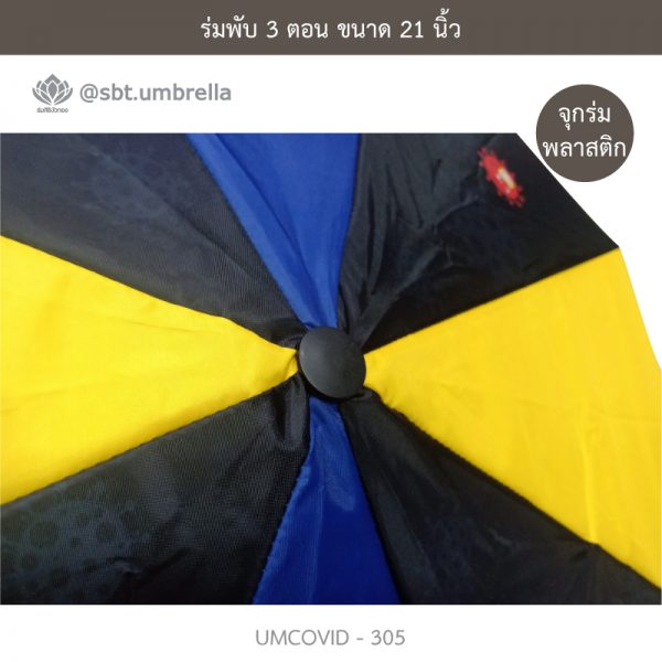 ร่มแฟชั่นพับ 3 ตอน ลายป้องกัน COVID - 19