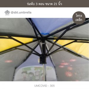 ร่มแฟชั่นพับ 3 ตอน ลายป้องกัน COVID - 19