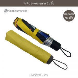 ร่มแฟชั่นพับ 3 ตอน ลายป้องกัน COVID - 19