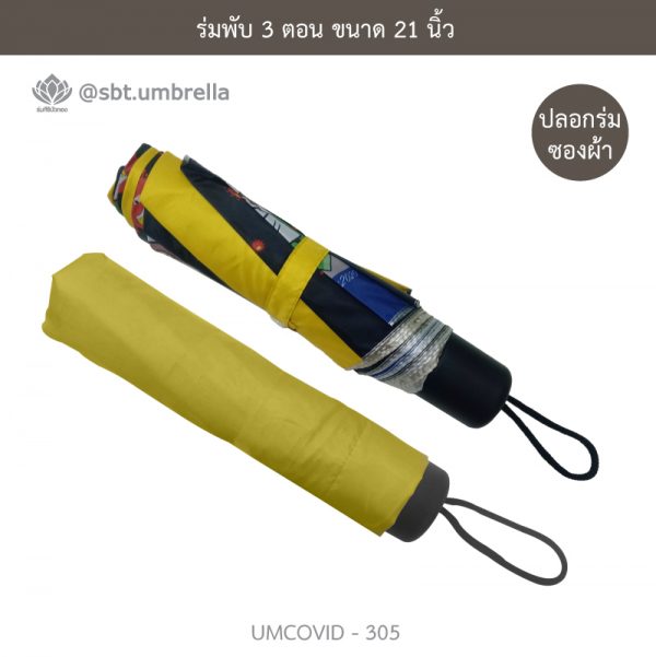ร่มแฟชั่นพับ 3 ตอน ลายป้องกัน COVID - 19