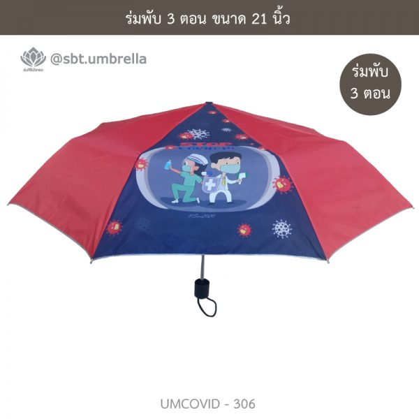 ร่มแฟชั่นพับ 3 ตอน ลายป้องกัน COVID - 19