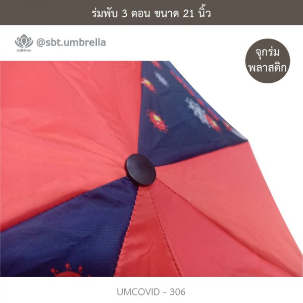 ร่มแฟชั่นพับ 3 ตอน ลายป้องกัน COVID - 19