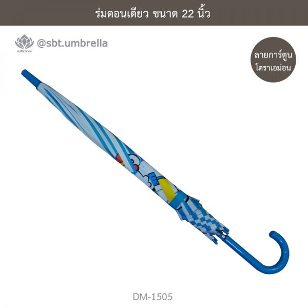 ร่มตอนเดียว 22 นิ้ว ร่มแฟชั่น ลายโดเรม่อน ลิขสิทธิ์แท้