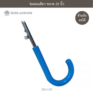 ร่มตอนเดียว 22 นิ้ว ร่มแฟชั่น ลายโดเรม่อน ลิขสิทธิ์แท้