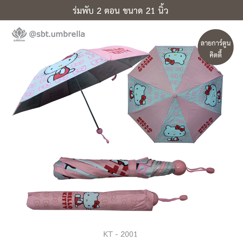 ร่มพับ 2 ตอน ร่มแฟชั่น ลายคิตตี้ ลิขสิทธิ์แท้ ร่มลายการ์ตูน ร่มลาย